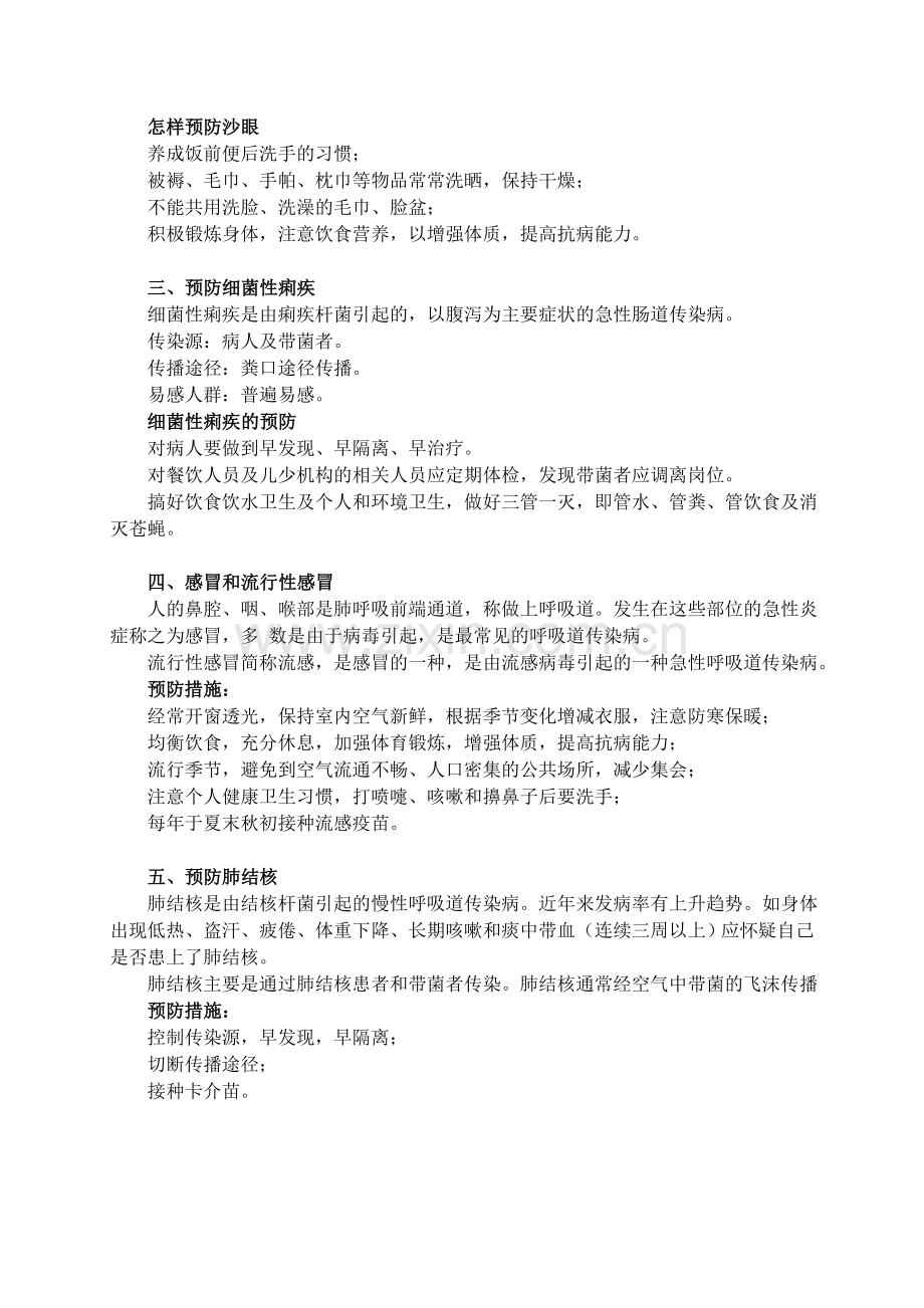 学校常见病传染病预防与控制知识讲座.doc_第2页