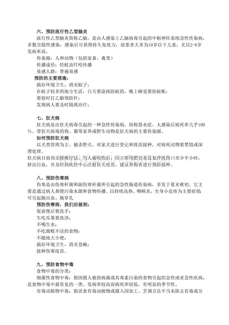 学校常见病传染病预防与控制知识讲座.doc_第3页