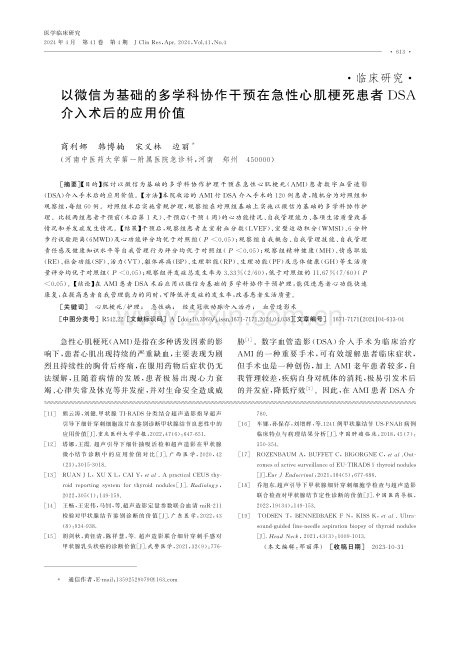 以微信为基础的多学科协作干预在急性心肌梗死患者DSA介入术后的应用价值.pdf_第1页