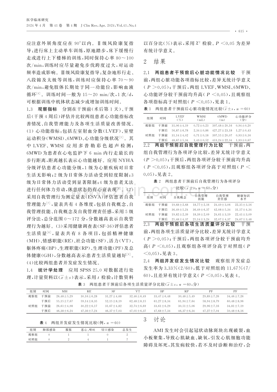 以微信为基础的多学科协作干预在急性心肌梗死患者DSA介入术后的应用价值.pdf_第3页