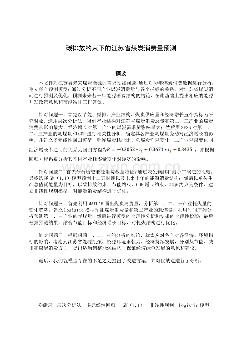 毕业论文-排碳放约束下的江苏省煤炭消费量预测数学建模竞赛.doc_第3页