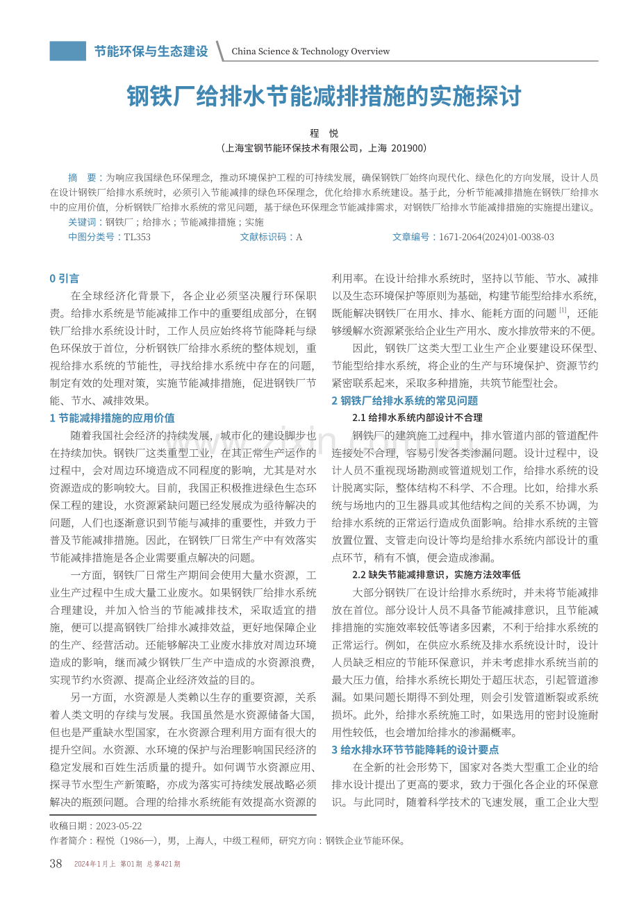 钢铁厂给排水节能减排措施的实施探讨.pdf_第1页