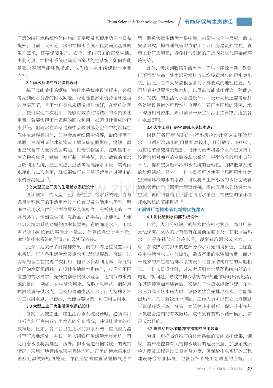 钢铁厂给排水节能减排措施的实施探讨.pdf_第2页