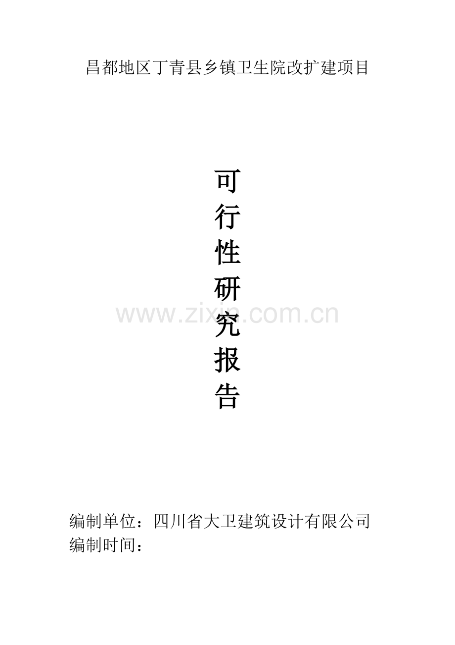 乡镇卫生院改扩建项目可行性研究报告.doc_第1页