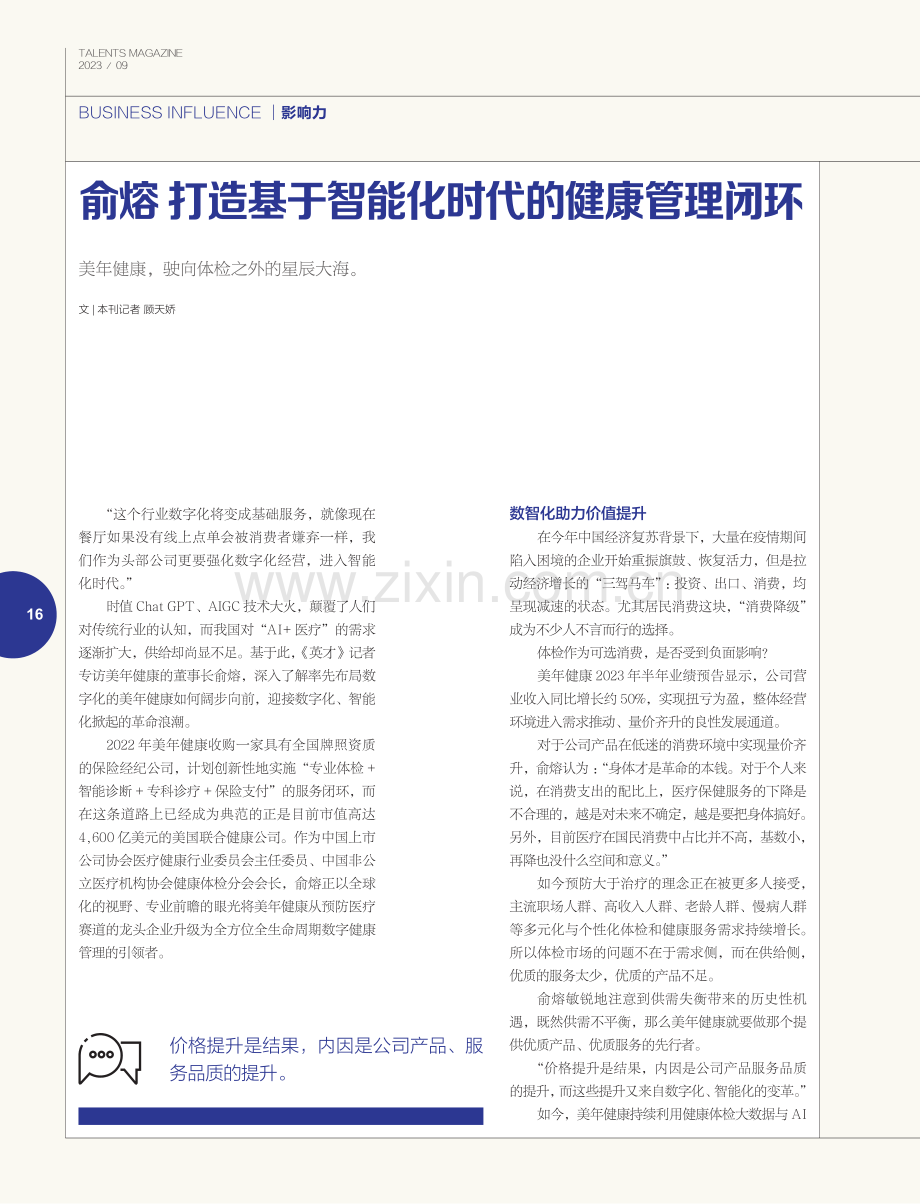 俞熔 打造基于智能化时代的健康管理闭环.pdf_第1页