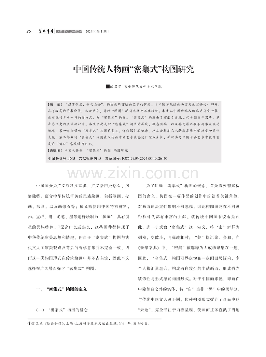 中国传统人物画“密集式”构图研究.pdf_第1页