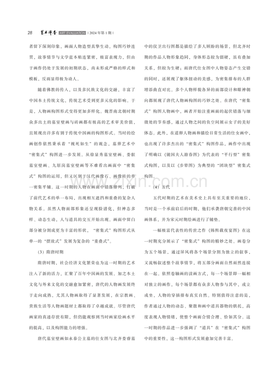 中国传统人物画“密集式”构图研究.pdf_第3页