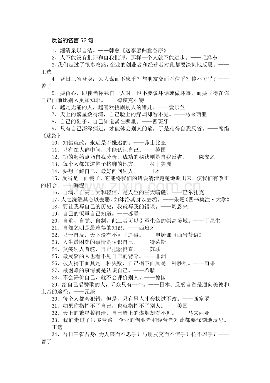 反省的名言52句.doc_第1页