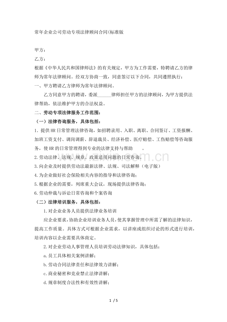 企业劳动专项法律顾问服务.doc_第1页