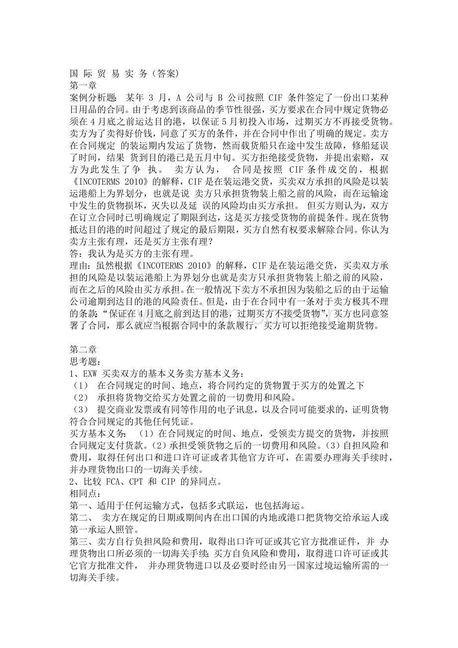 国际贸易实务课后习题答案.doc_第1页