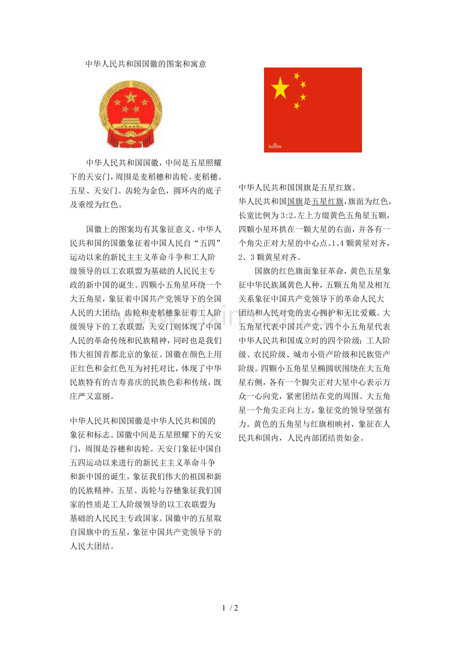 中华人民共和国国徽的图案和寓意.doc_第1页