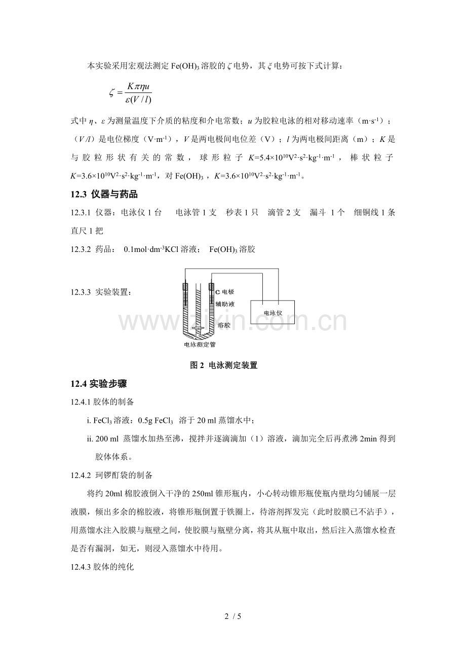 实验十二--溶胶的制备及电泳.doc_第2页