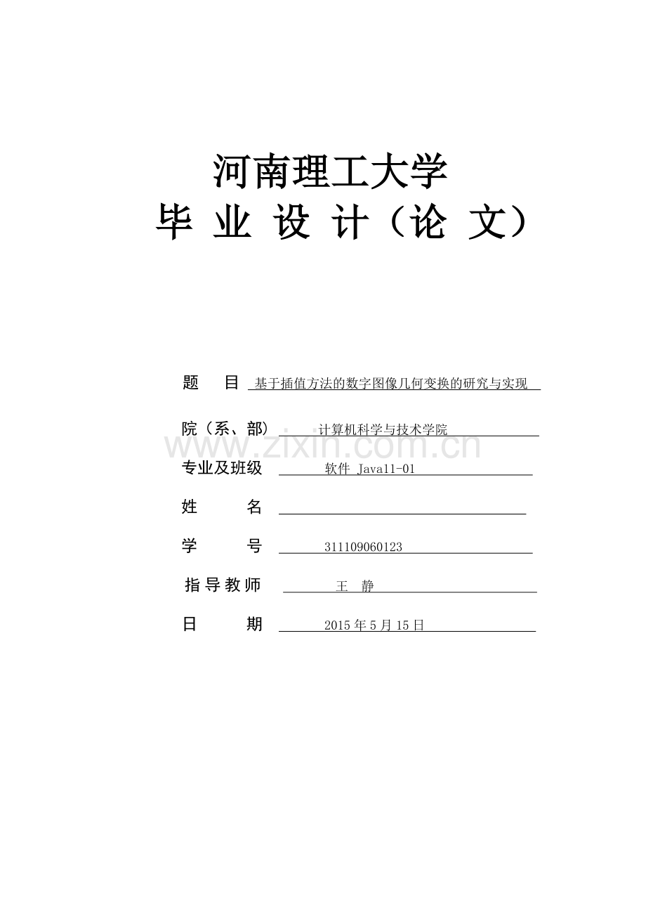 本科毕业论文---基于插值方法的数字图像几何变换的研究与实现论文正文.doc_第1页