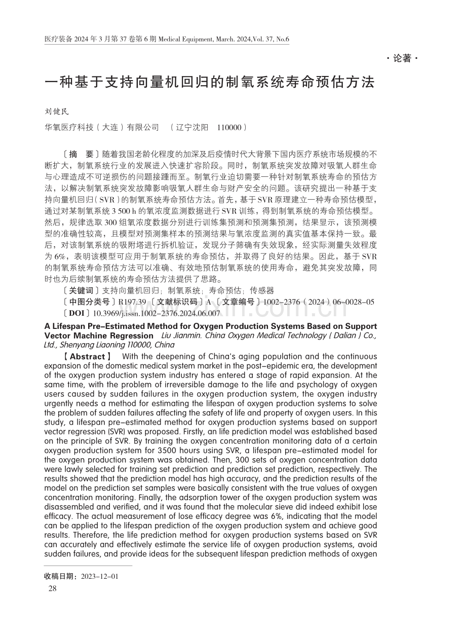 一种基于支持向量机回归的制氧系统寿命预估方法.pdf_第1页