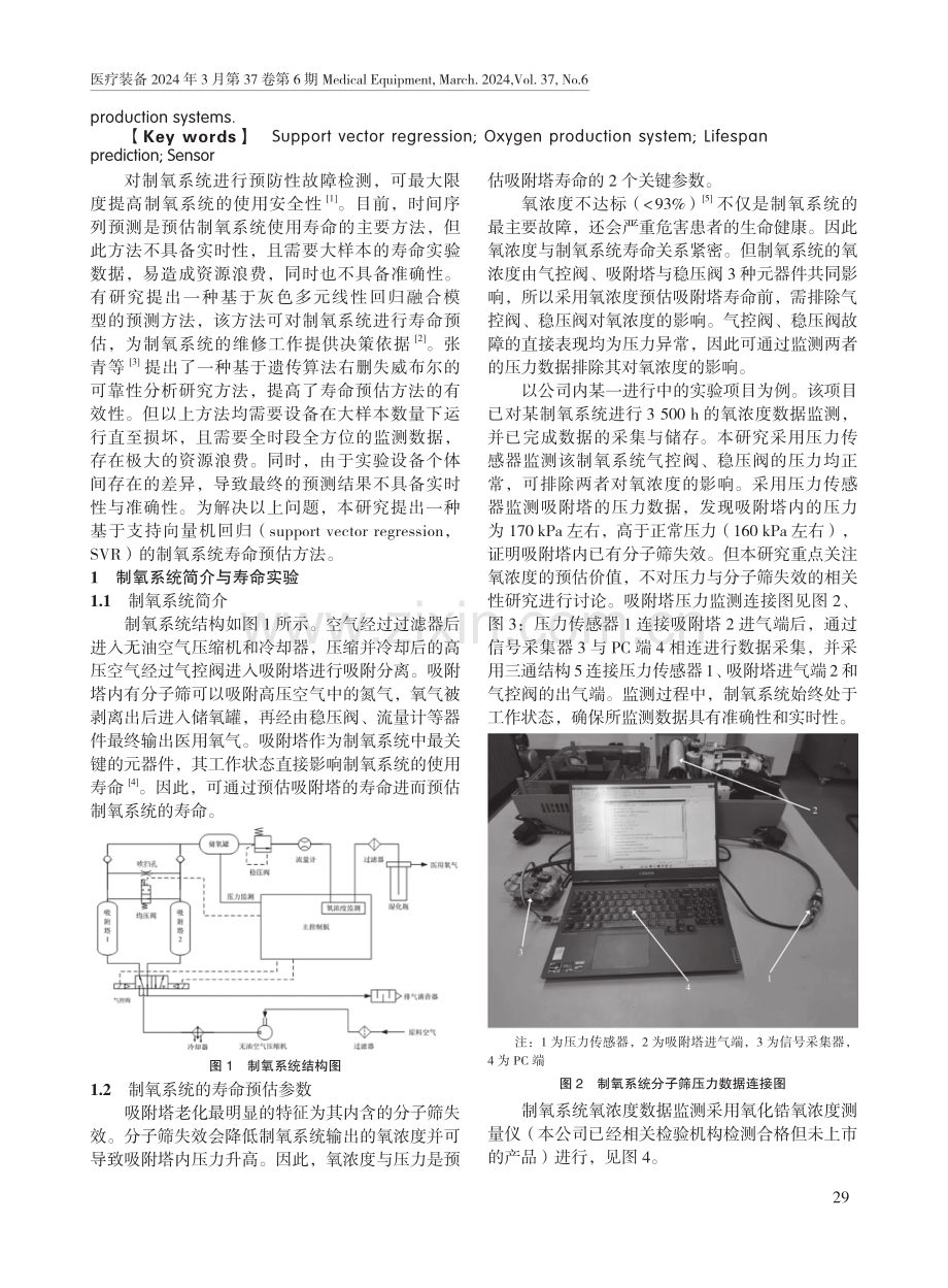 一种基于支持向量机回归的制氧系统寿命预估方法.pdf_第2页