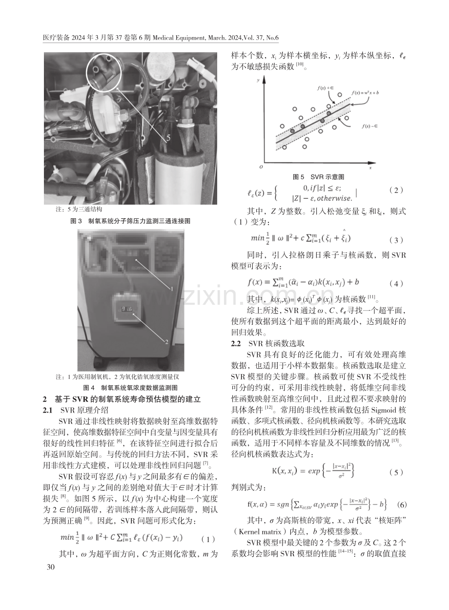 一种基于支持向量机回归的制氧系统寿命预估方法.pdf_第3页