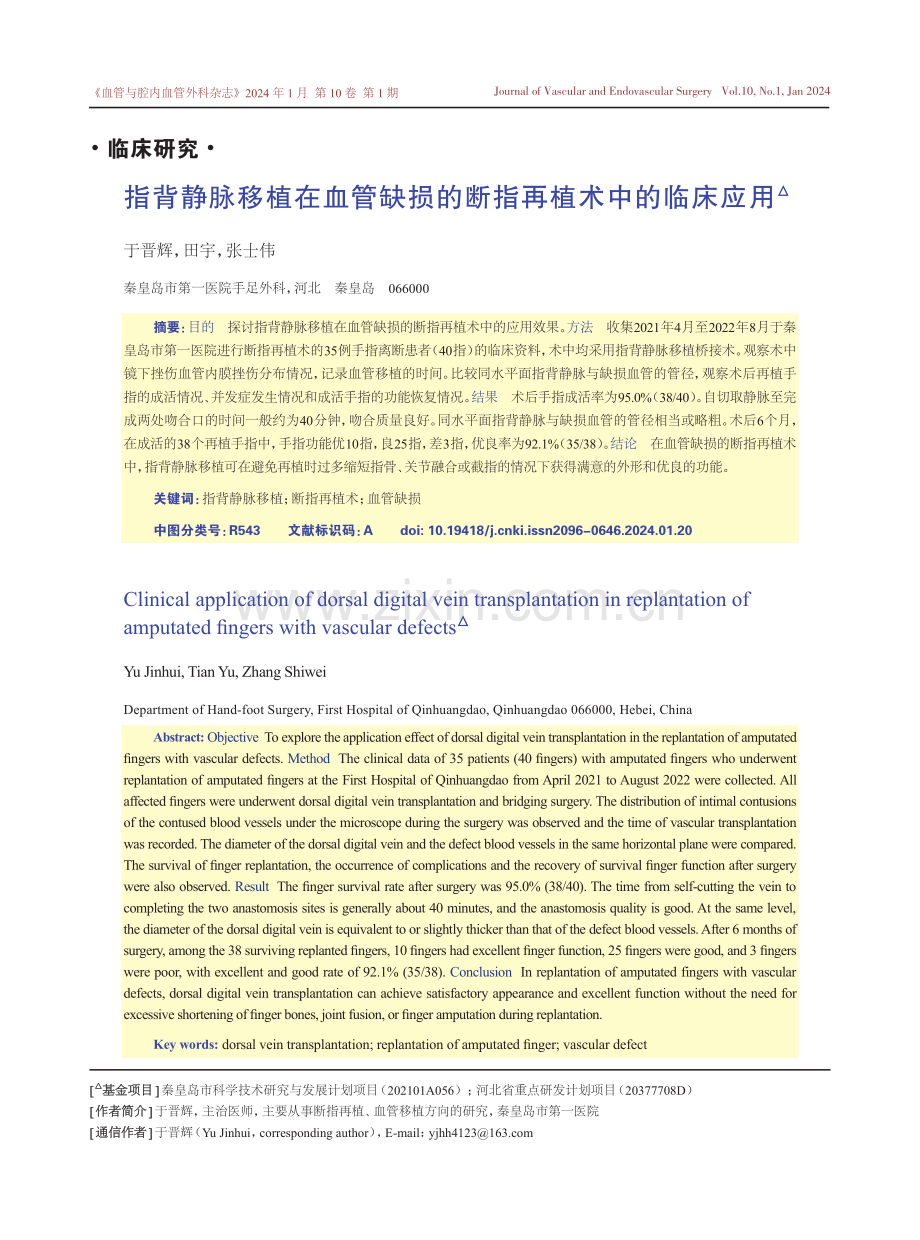 指背静脉移植在血管缺损的断指再植术中的临床应用.pdf_第1页