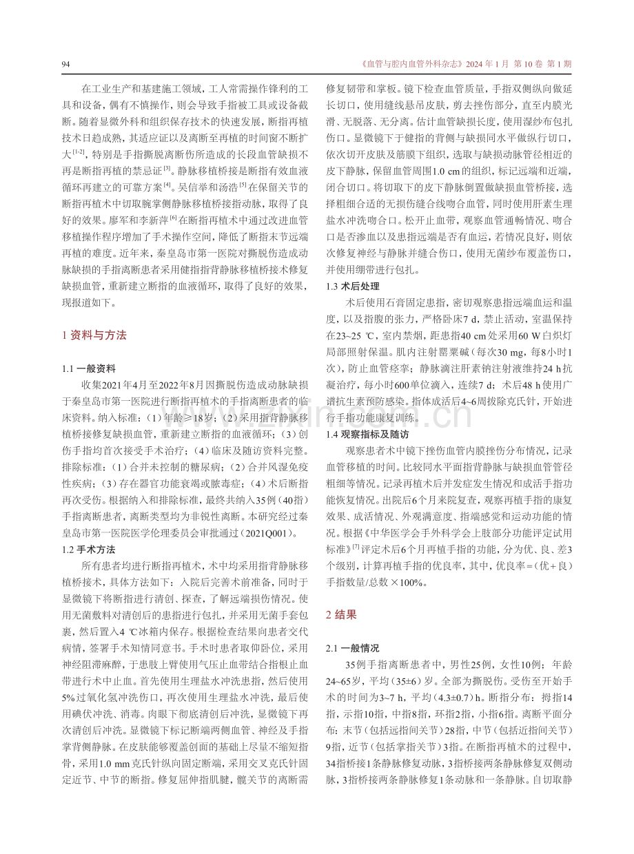 指背静脉移植在血管缺损的断指再植术中的临床应用.pdf_第2页