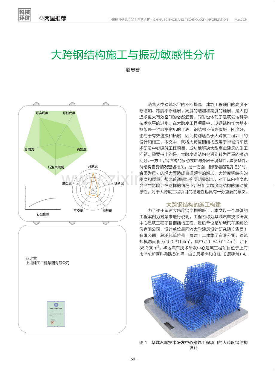 大跨钢结构施工与振动敏感性分析.pdf_第1页