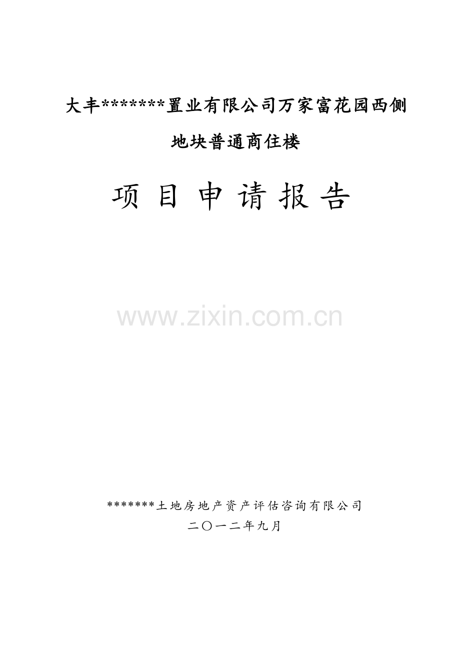 万家富花园西侧地块普通商住楼项目申请报告.doc_第1页