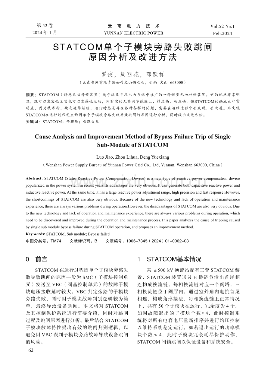 STATCOM单个子模块旁路失败跳闸原因分析及改进方法.pdf_第1页