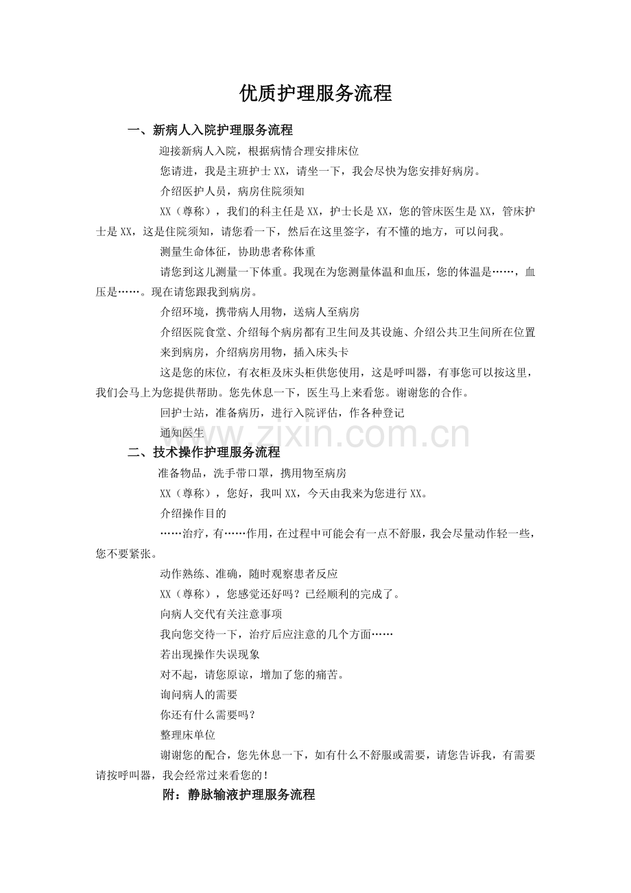 优质护理服务流程.docx_第1页