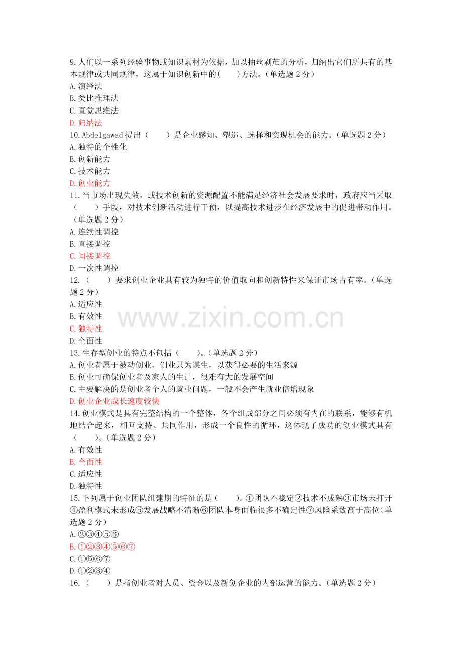 专业技术人员创新与创业能力建设试题及答案(92分).doc_第2页