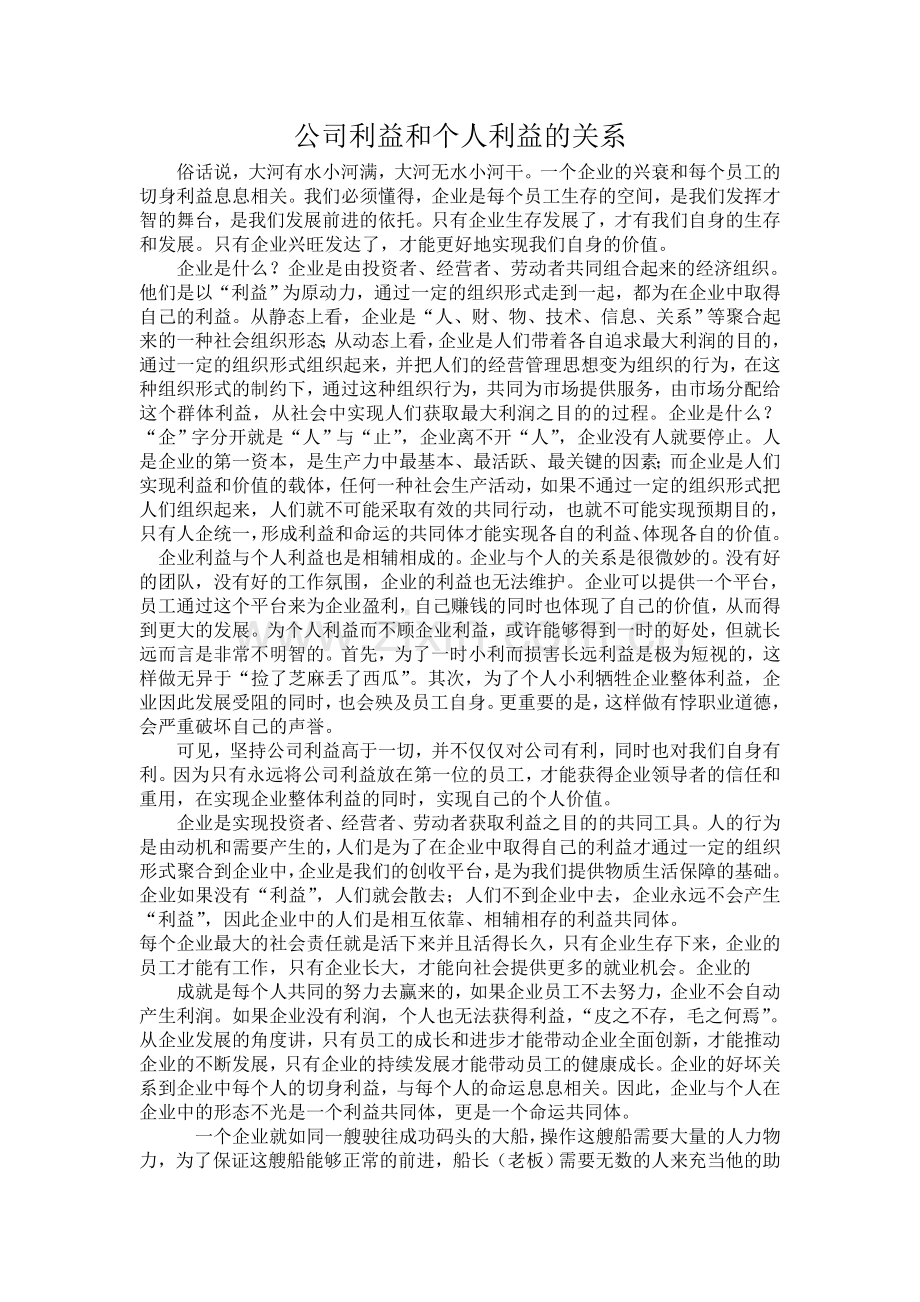 公司利益和个人利益的关系.doc_第1页