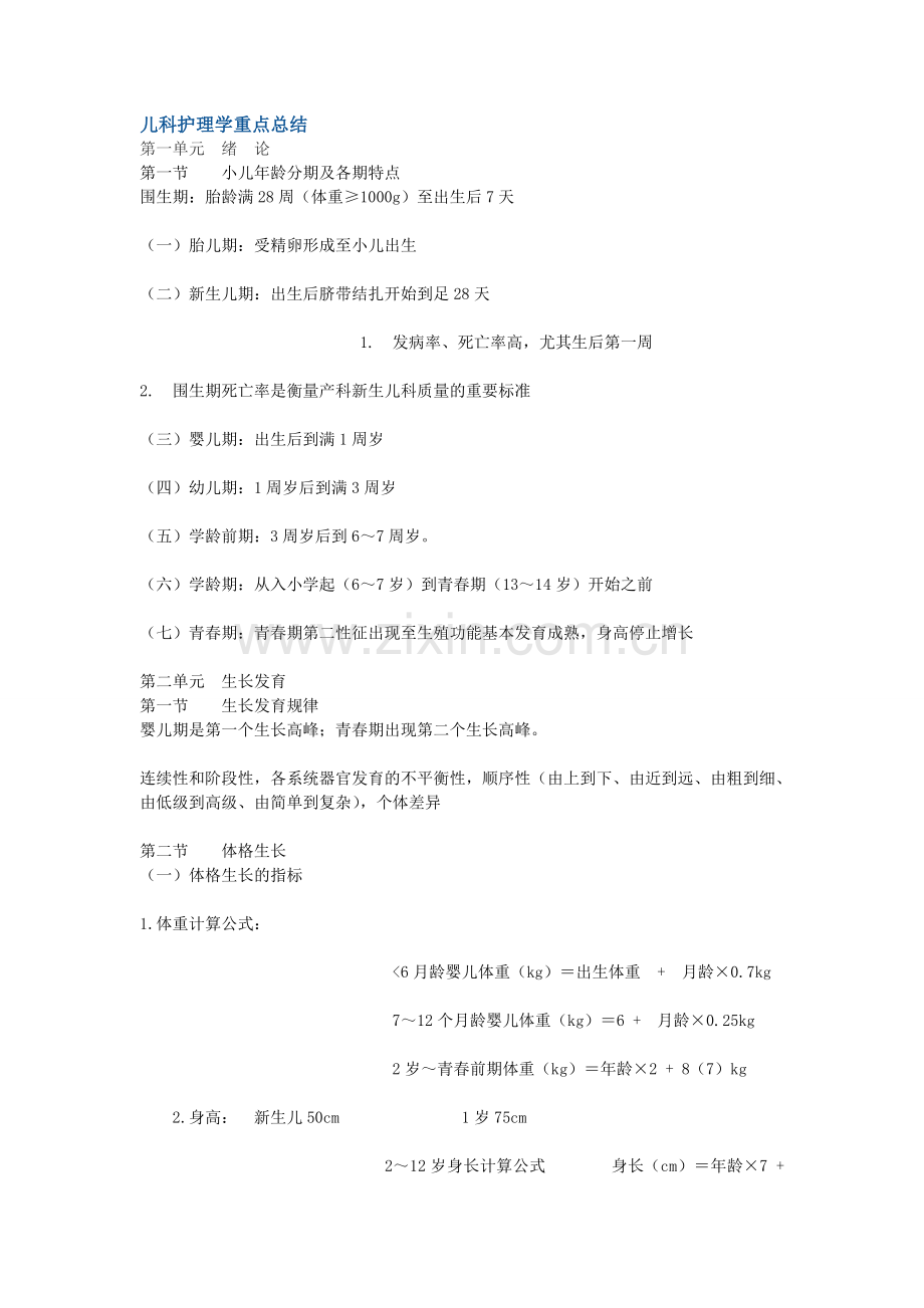 儿科护理学重点总结.doc_第1页