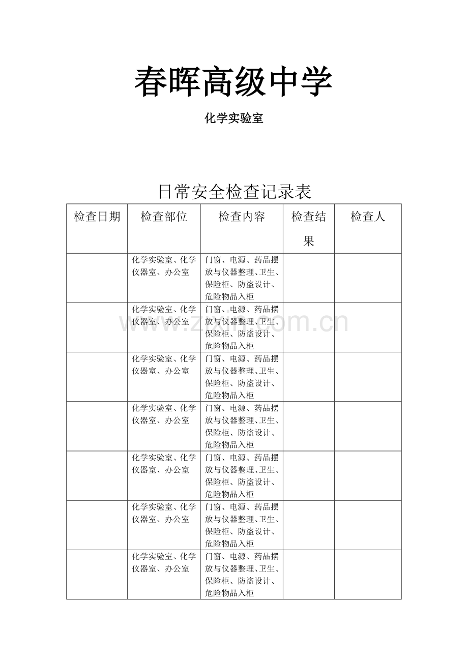 实验室日常检查记录表.doc_第2页