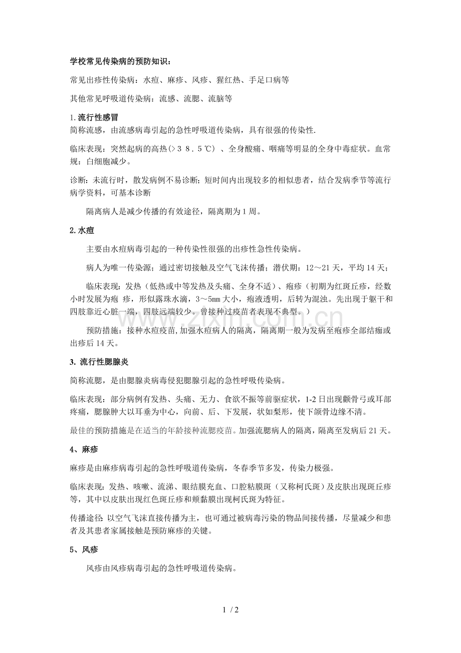 学校常见传染病的预防知识宣传资料.doc_第1页