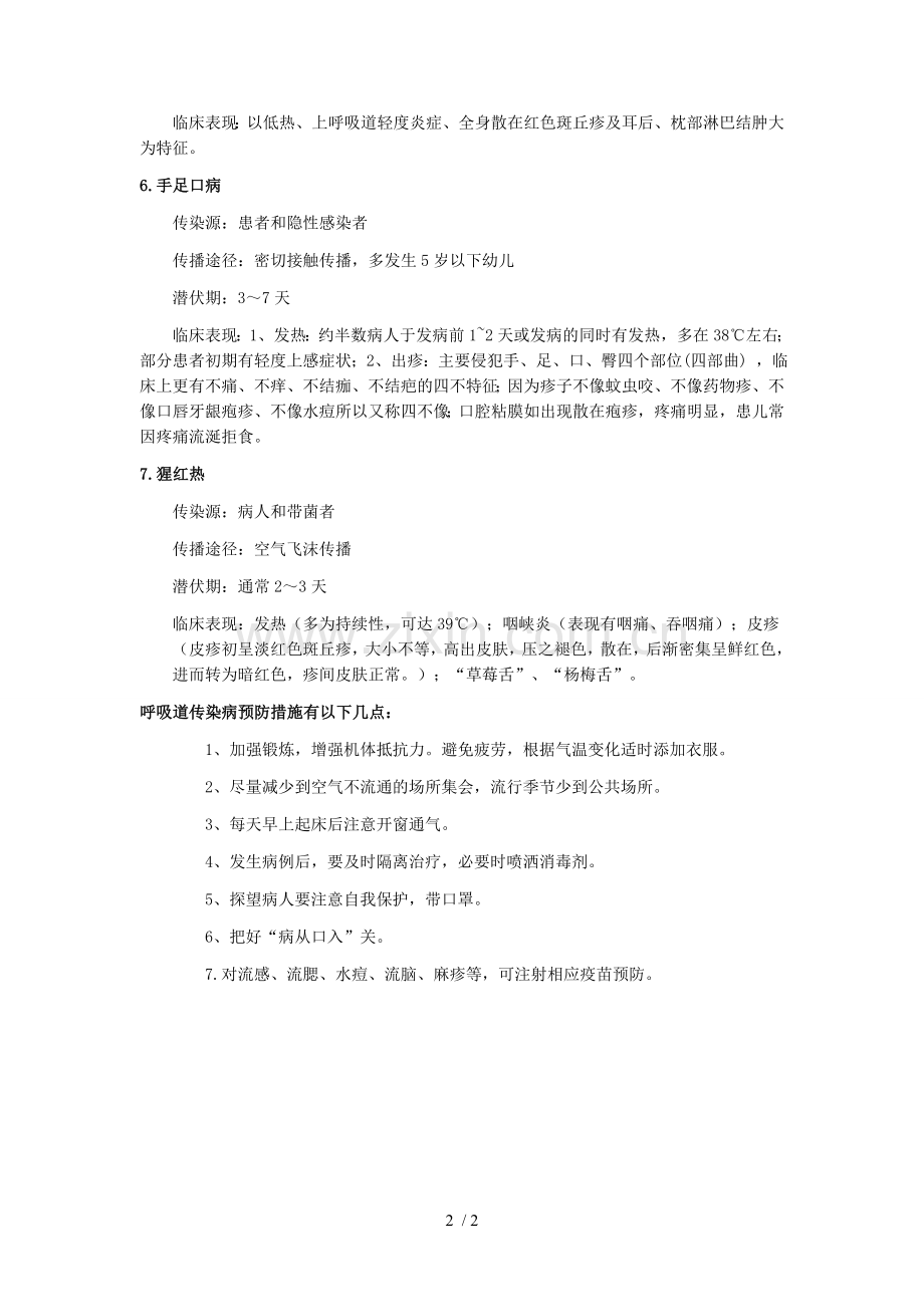 学校常见传染病的预防知识宣传资料.doc_第2页