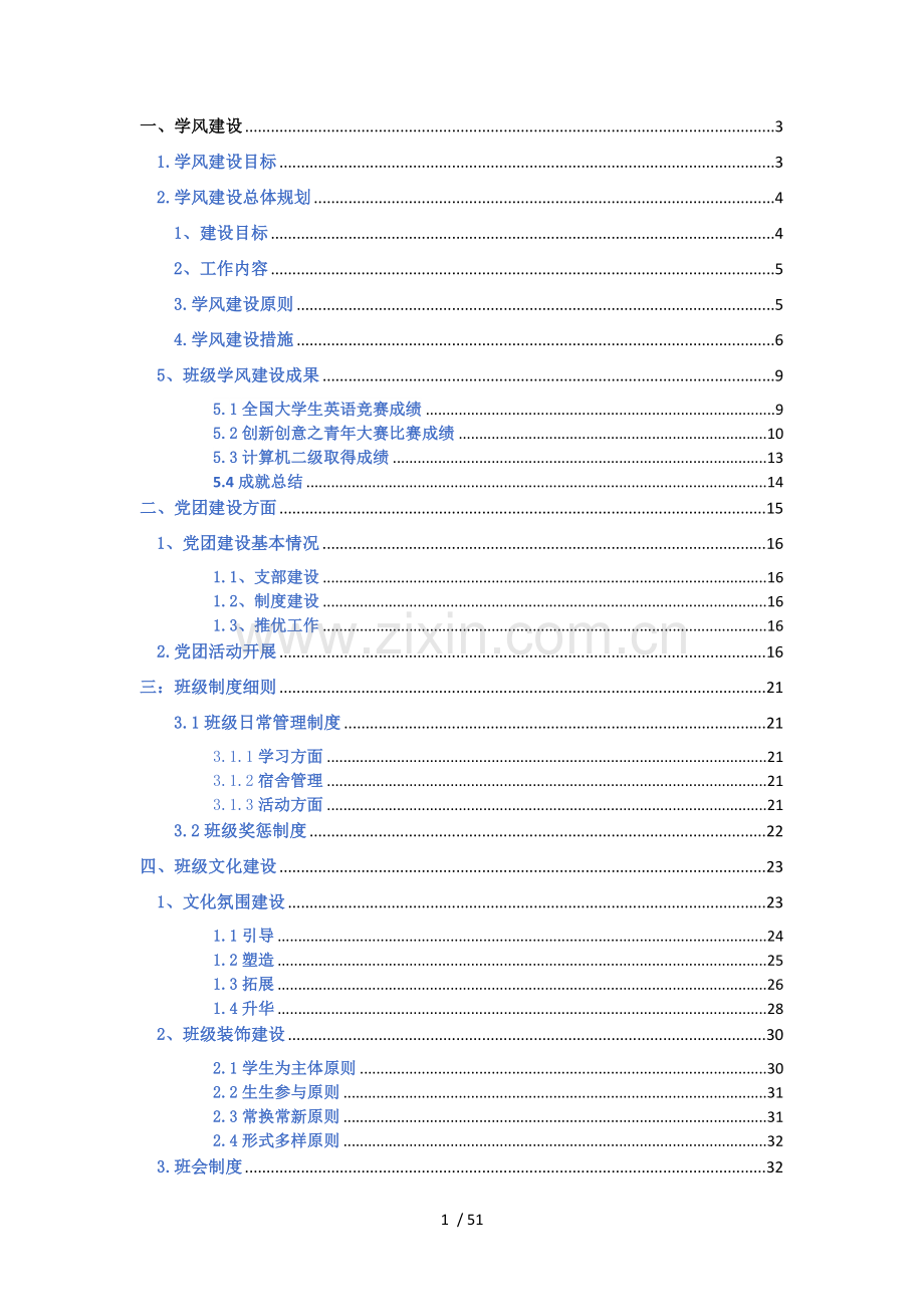 优良学风班申请书-新.docx_第1页