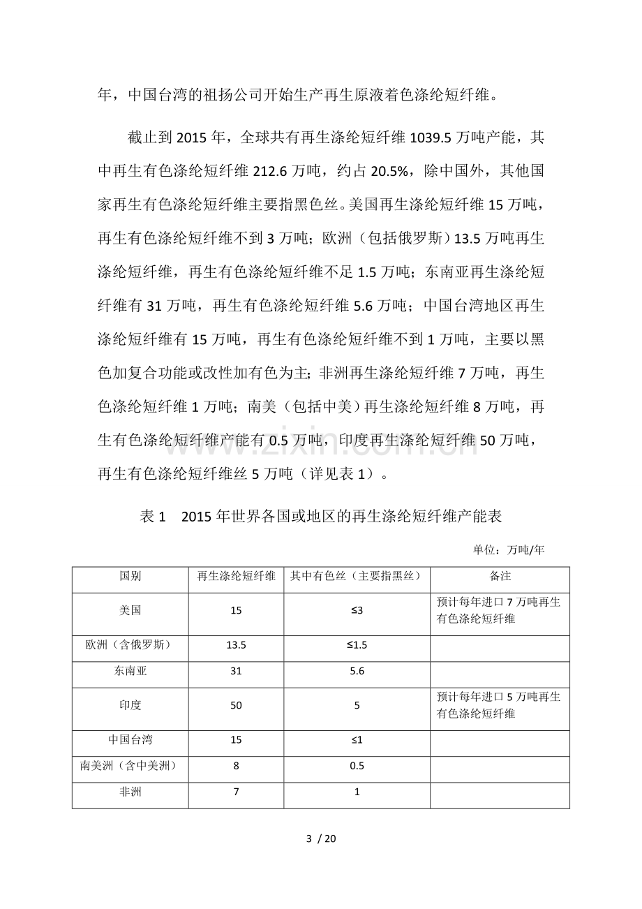 中国再生有色涤纶短纤维的发展现状及趋势2016.doc_第3页