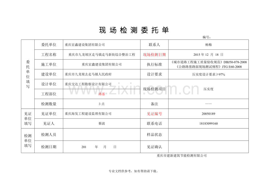 压实度-委托单.doc_第1页