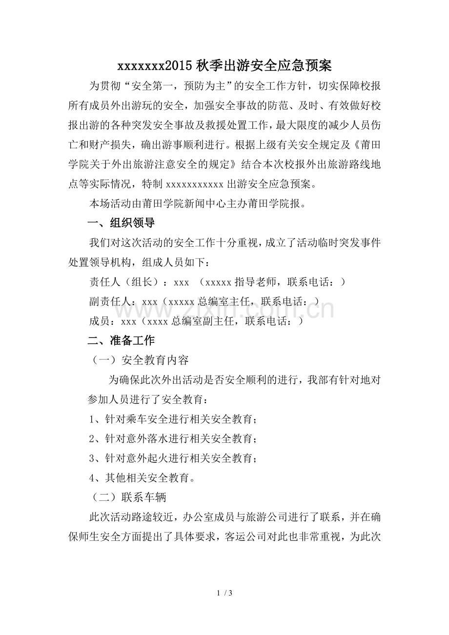 出游安全预案.doc_第1页