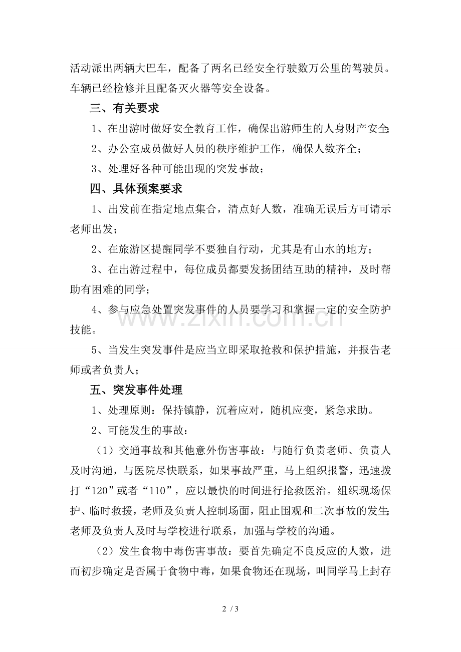 出游安全预案.doc_第2页