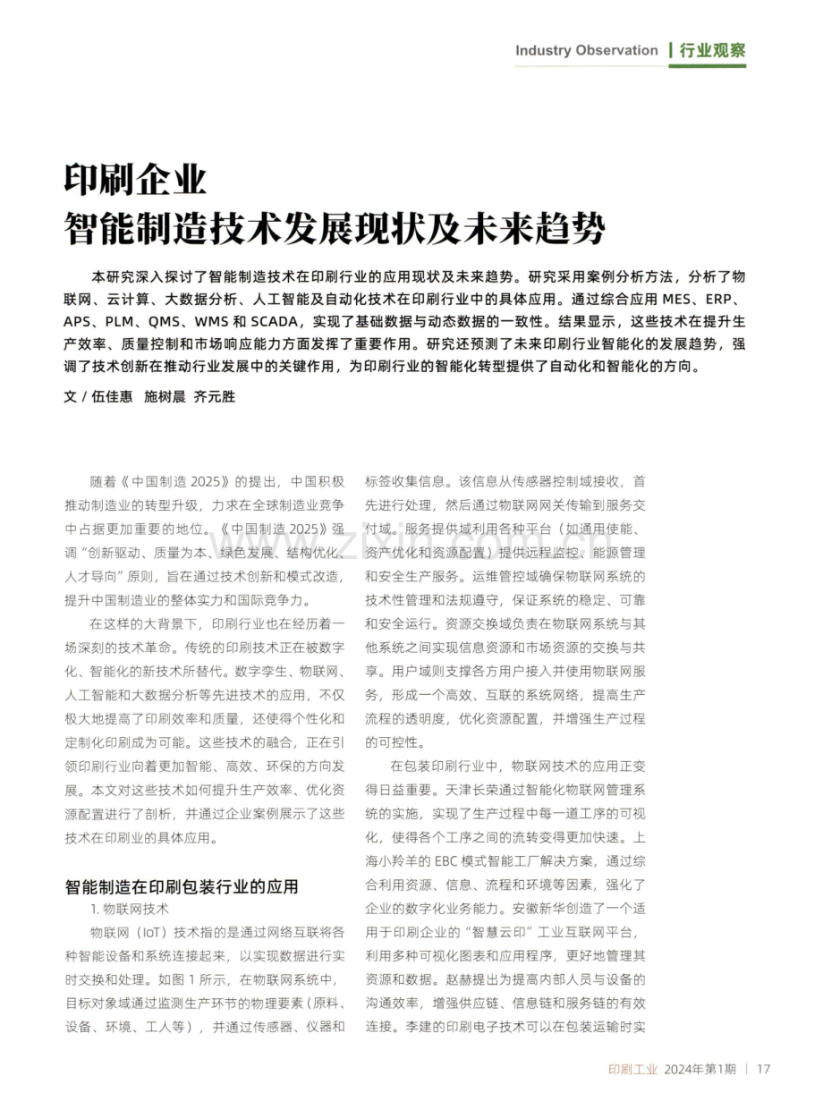 印刷企业智能制造技术发展现状及未来趋势.pdf_第1页