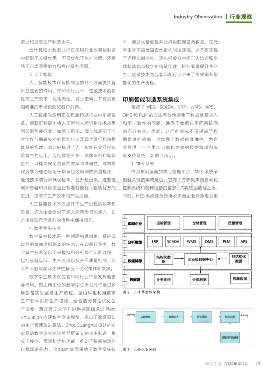 印刷企业智能制造技术发展现状及未来趋势.pdf_第3页