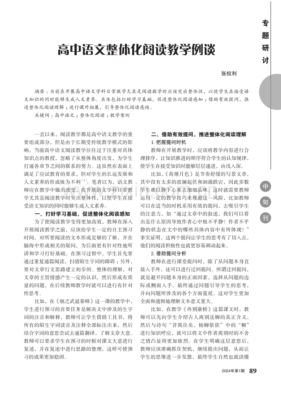 高中语文整体化阅读教学例谈.pdf_第1页