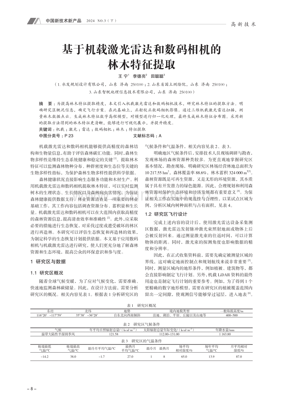 基于机载激光雷达和数码相机的林木特征提取.pdf_第1页