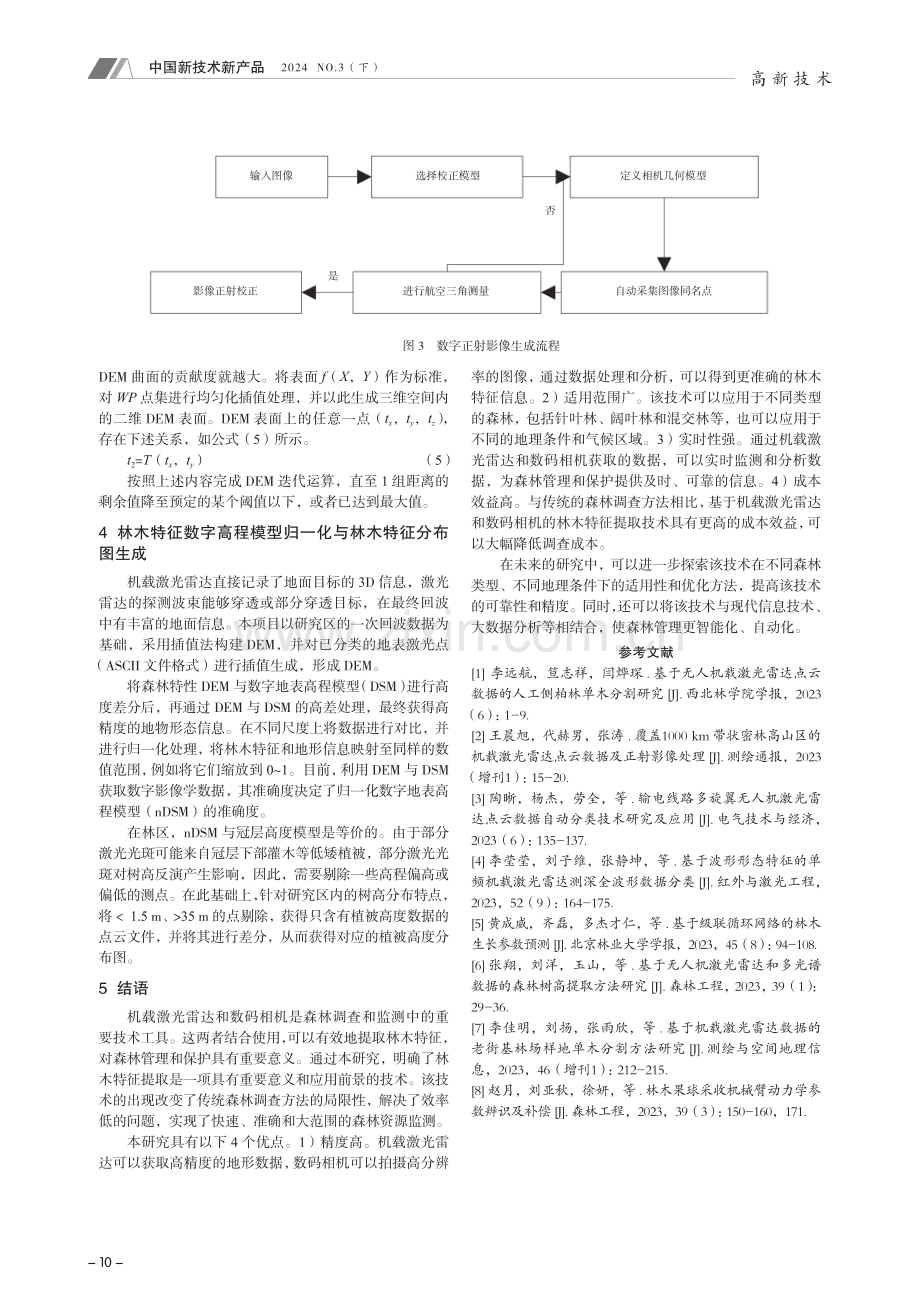 基于机载激光雷达和数码相机的林木特征提取.pdf_第3页