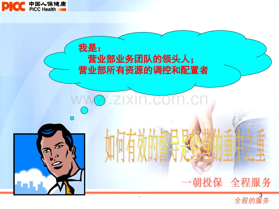 如何对业务团队实施有效的督导管理(课堂PPT).ppt_第3页