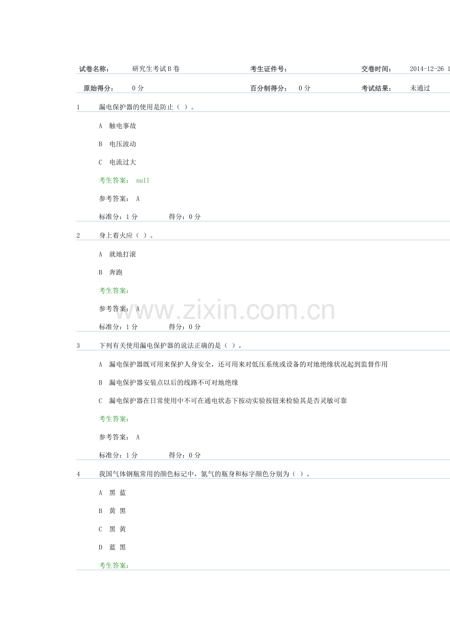 北航实验安全考试试卷B.doc_第1页