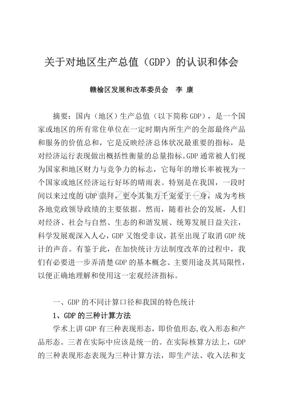 关于对GDP的认识和体会.doc_第1页