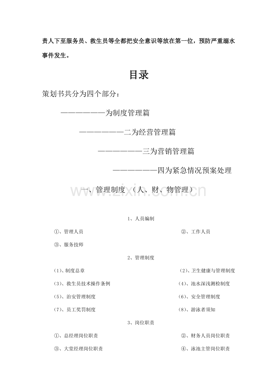 关于XX游泳池的经营管理方案.doc_第2页