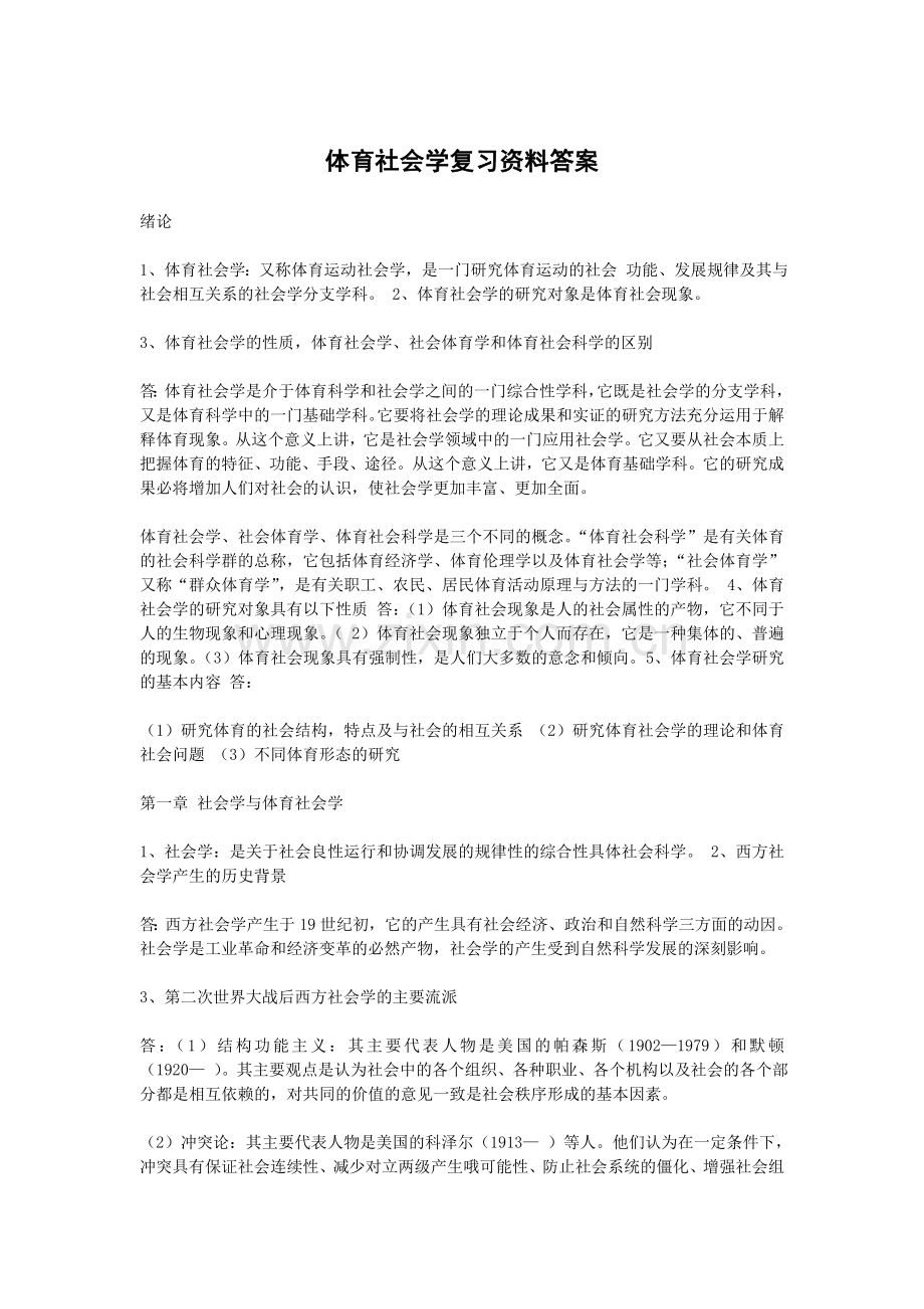 体育社会学复习资料答案.doc_第1页