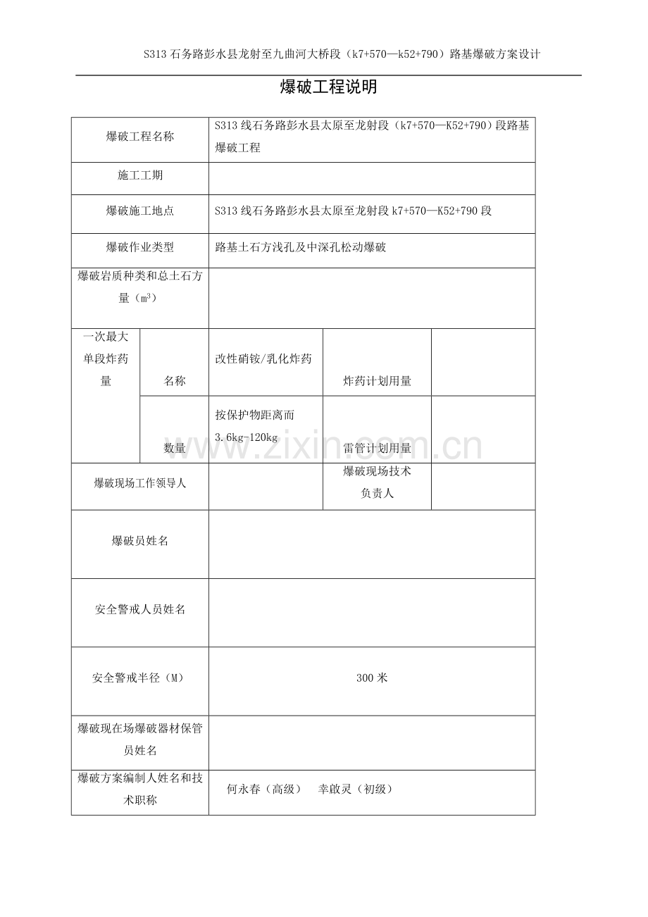 路基爆破工程设计及施工组织方案说明-毕业论文.doc_第2页