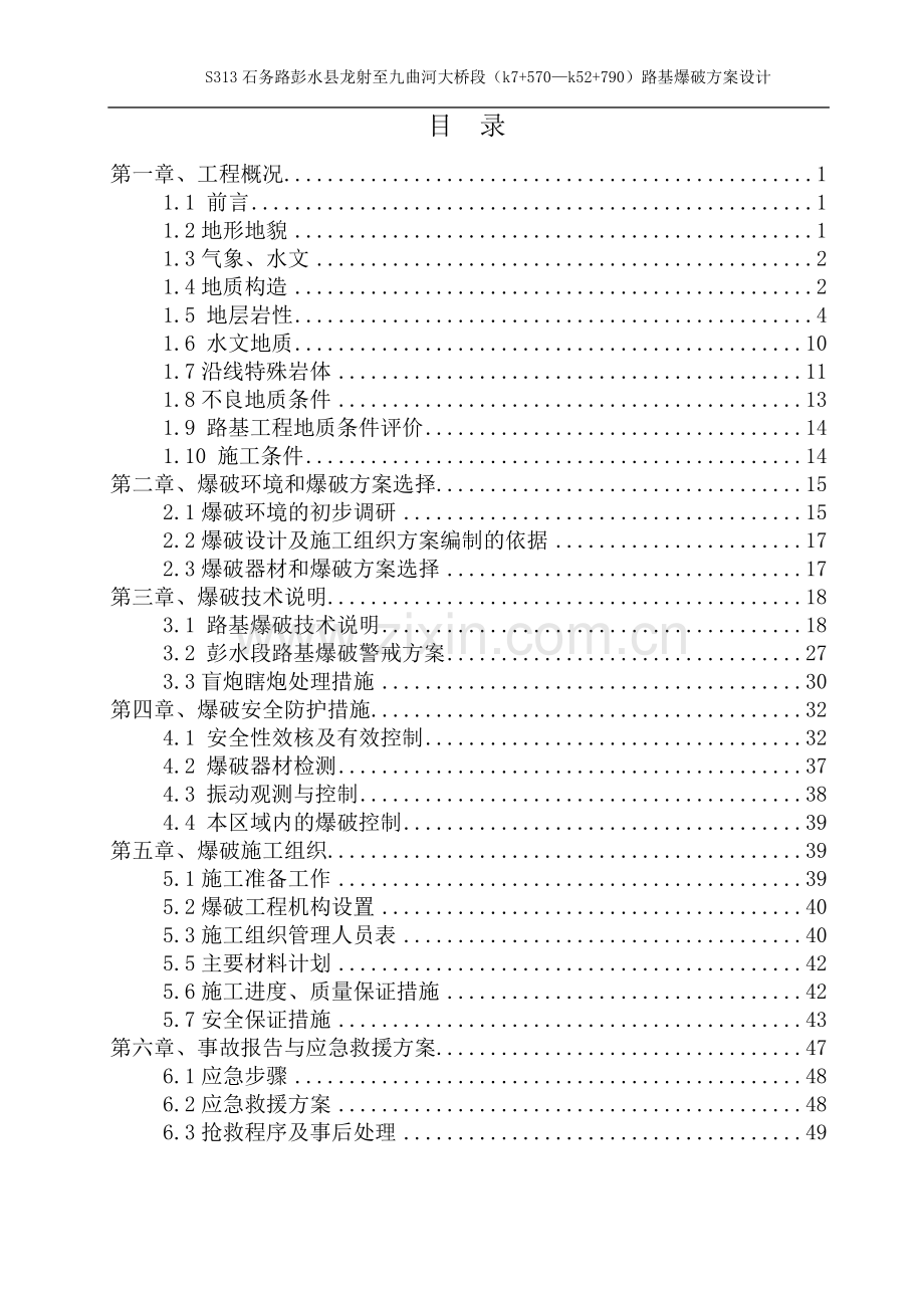 路基爆破工程设计及施工组织方案说明-毕业论文.doc_第3页