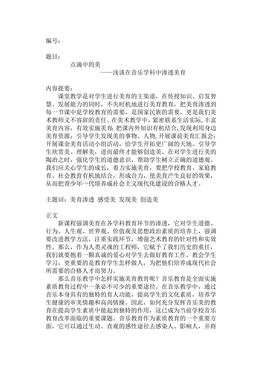 如何在音乐课中渗透美育.doc_第2页